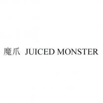 魔爪 JUICED MONSTER
