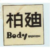 柏迪 Body Fashion