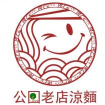 公園老店涼麵及圖