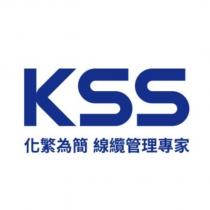 KSS 化繁為簡 線纜管理專家