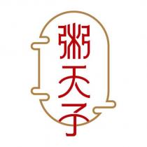 粥天子及圖
