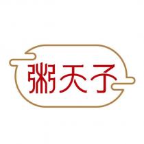 粥天子及圖