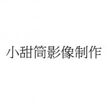小甜筒影像制作