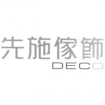 先施傢飾 DECO