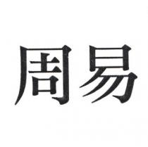 周易