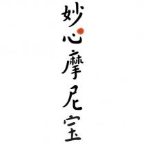 妙心摩尼寶