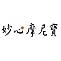 妙心摩尼寶