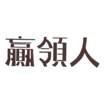 贏領人