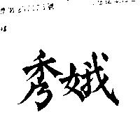 秀娥