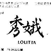 秀娥 LOLITTA 