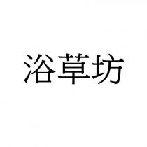 浴草坊