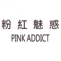 粉紅魅惑 PINKADDICT