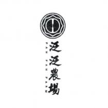 泛泛農場 FAN FAN FARM