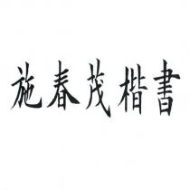 施春茂楷書