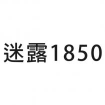 迷露 1850