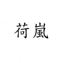 荷嵐