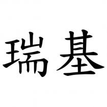 瑞基