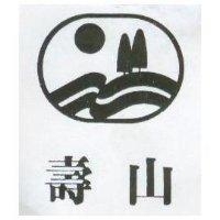 壽山及圖