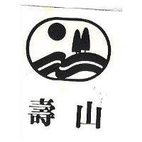 壽山及圖