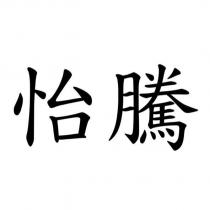 怡騰