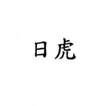 日虎