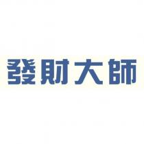 發財大師