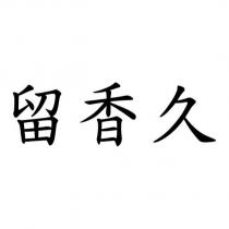 留香久