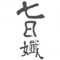 七日孅