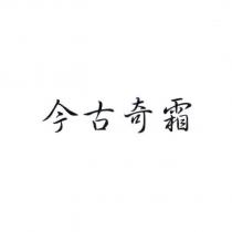 今古奇霜