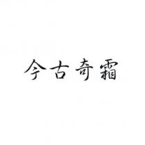 今古奇霜
