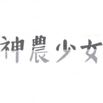 神農少女