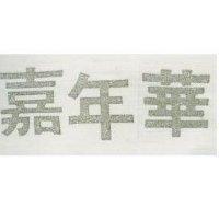 嘉年華