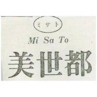 美世都 MI SA TO ミサト 