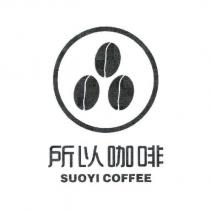 所以咖啡 SUOYI COFFEE 及圖
