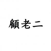 顧老二