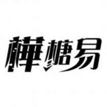 樺榶易設計字