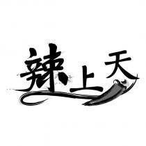 辣上天及圖