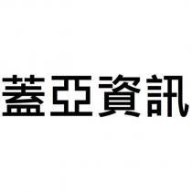 蓋亞資訊