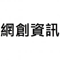 網創資訊