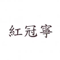 紅冠寧