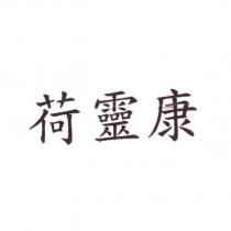 荷靈康