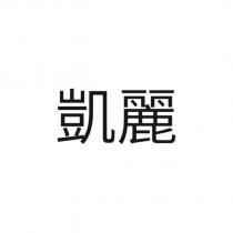 凱麗