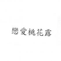 戀愛桃花露