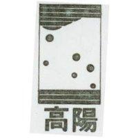 高陽及圖