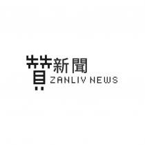 贊新聞 ZANLIV NEWS