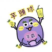 芋霸芋頭球及圖