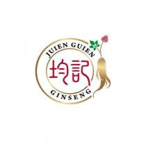 均記 JUIEN GUIEN GINSENG 及圖