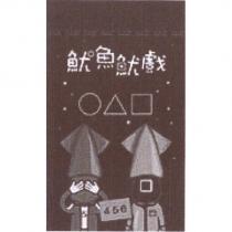 魷魚魷戲及圖