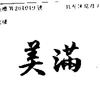 美滿