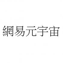 網易元宇宙